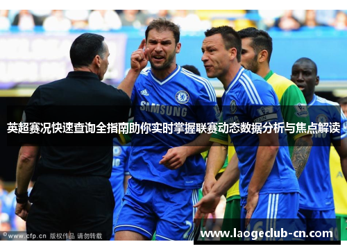 英超赛况快速查询全指南助你实时掌握联赛动态数据分析与焦点解读