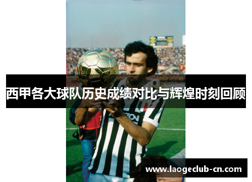 西甲各大球队历史成绩对比与辉煌时刻回顾