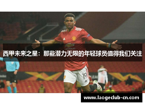西甲未来之星：那些潜力无限的年轻球员值得我们关注