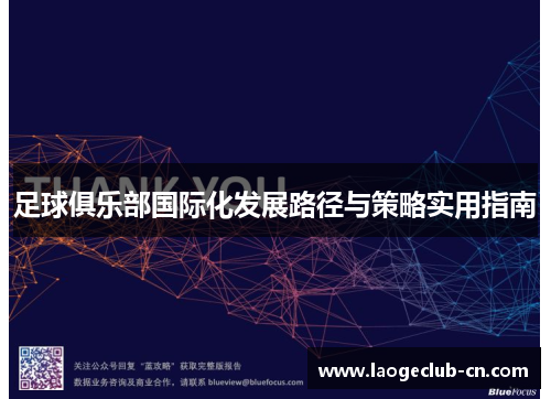 足球俱乐部国际化发展路径与策略实用指南