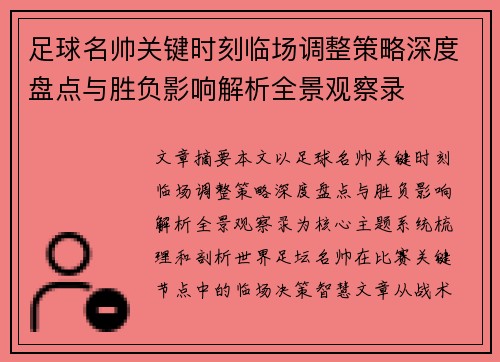 足球名帅关键时刻临场调整策略深度盘点与胜负影响解析全景观察录