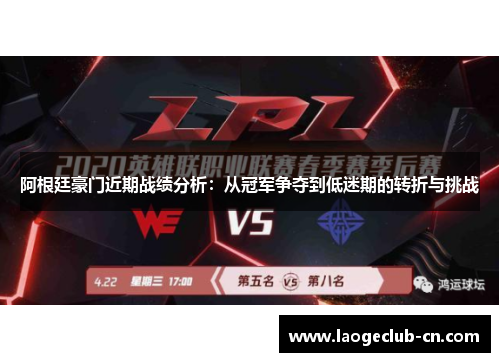阿根廷豪门近期战绩分析:从冠军争夺到低迷期的转折与挑战 阿根廷豪门近期战绩分析:从冠军争夺到低迷期的转折与挑战