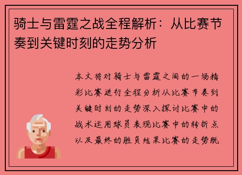 骑士与雷霆之战全程解析：从比赛节奏到关键时刻的走势分析