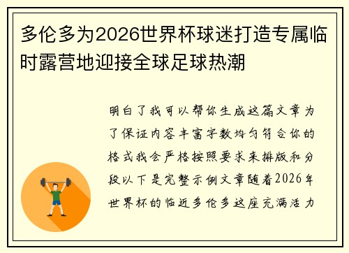 多伦多为2026世界杯球迷打造专属临时露营地迎接全球足球热潮