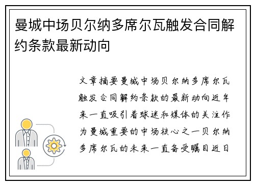 曼城中场贝尔纳多席尔瓦触发合同解约条款最新动向