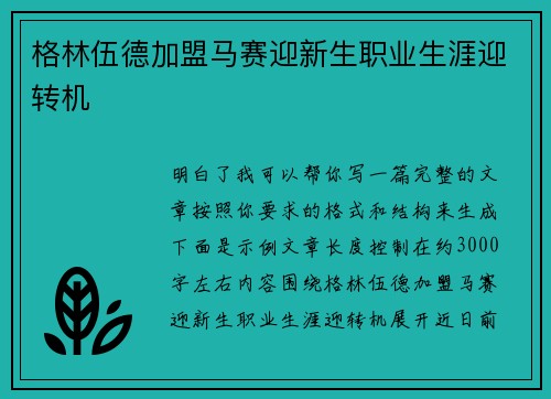 格林伍德加盟马赛迎新生职业生涯迎转机