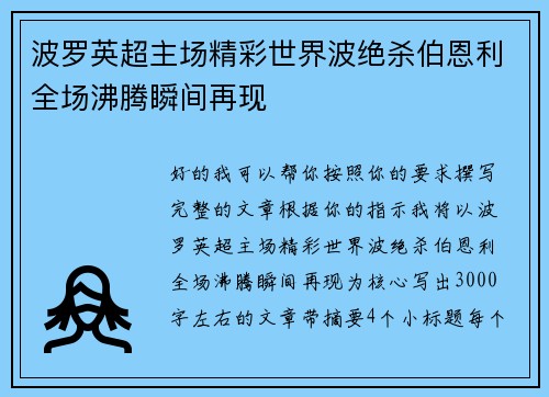 波罗英超主场精彩世界波绝杀伯恩利全场沸腾瞬间再现