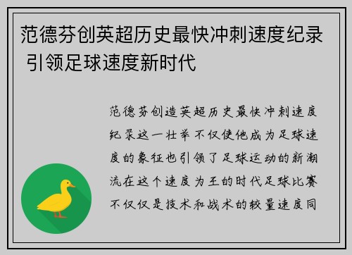 范德芬创英超历史最快冲刺速度纪录 引领足球速度新时代
