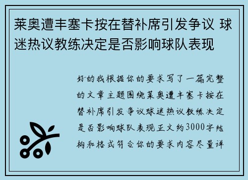 莱奥遭丰塞卡按在替补席引发争议 球迷热议教练决定是否影响球队表现