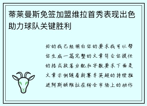 蒂莱曼斯免签加盟维拉首秀表现出色助力球队关键胜利