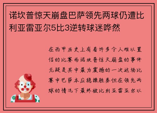 诺坎普惊天崩盘巴萨领先两球仍遭比利亚雷亚尔5比3逆转球迷哗然