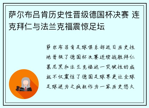 萨尔布吕肯历史性晋级德国杯决赛 连克拜仁与法兰克福震惊足坛