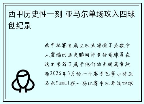 西甲历史性一刻 亚马尔单场攻入四球创纪录