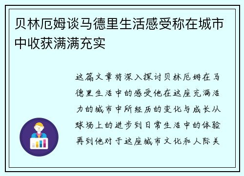 贝林厄姆谈马德里生活感受称在城市中收获满满充实