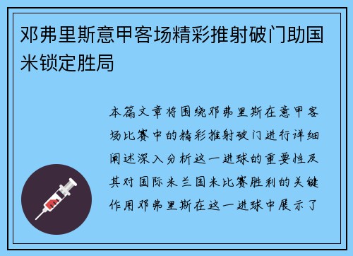 邓弗里斯意甲客场精彩推射破门助国米锁定胜局