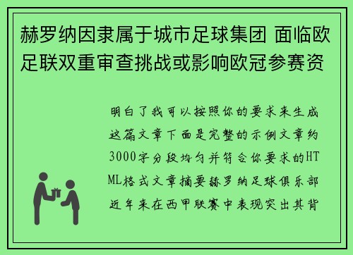 赫罗纳因隶属于城市足球集团 面临欧足联双重审查挑战或影响欧冠参赛资格