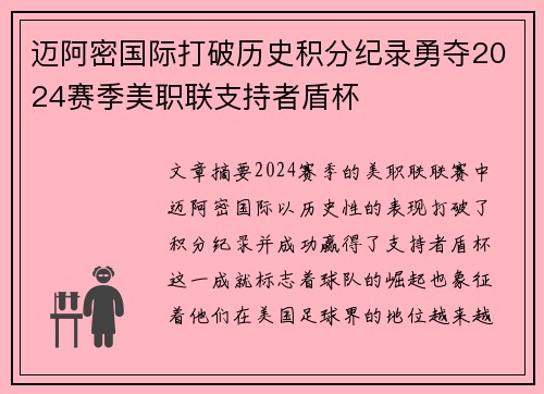 迈阿密国际打破历史积分纪录勇夺2024赛季美职联支持者盾杯