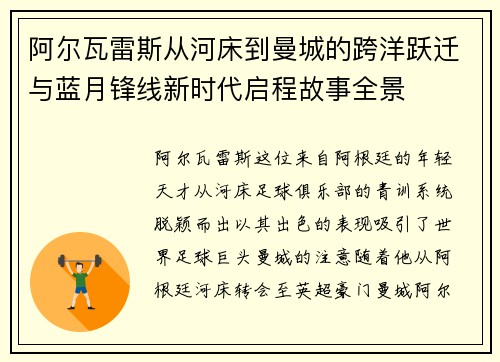 阿尔瓦雷斯从河床到曼城的跨洋跃迁与蓝月锋线新时代启程故事全景