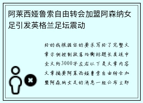 阿莱西娅鲁索自由转会加盟阿森纳女足引发英格兰足坛震动