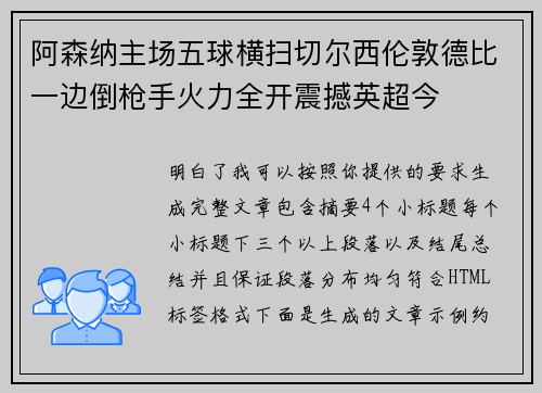 阿森纳主场五球横扫切尔西伦敦德比一边倒枪手火力全开震撼英超今