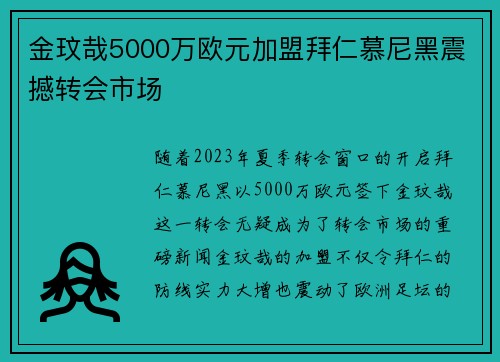 金玟哉5000万欧元加盟拜仁慕尼黑震撼转会市场