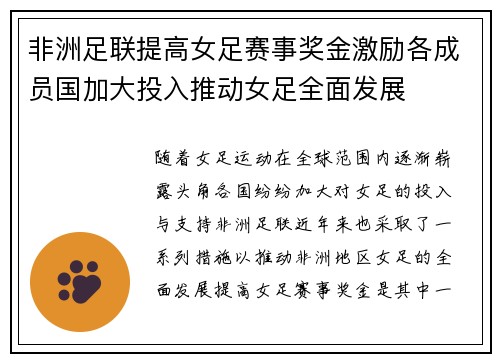 非洲足联提高女足赛事奖金激励各成员国加大投入推动女足全面发展