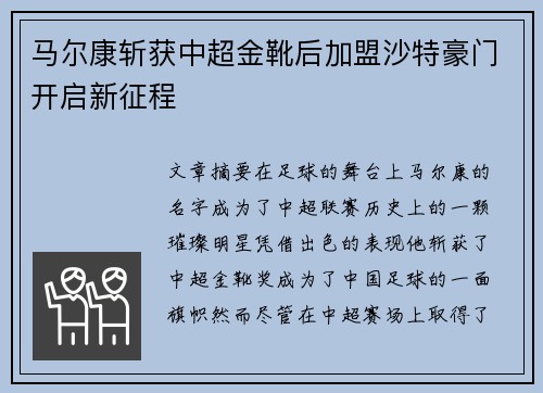 马尔康斩获中超金靴后加盟沙特豪门开启新征程