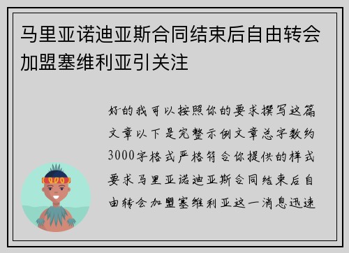 马里亚诺迪亚斯合同结束后自由转会加盟塞维利亚引关注