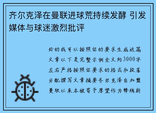齐尔克泽在曼联进球荒持续发酵 引发媒体与球迷激烈批评