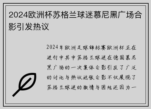 2024欧洲杯苏格兰球迷慕尼黑广场合影引发热议