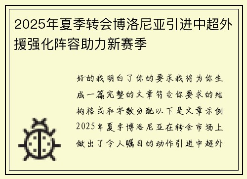 2025年夏季转会博洛尼亚引进中超外援强化阵容助力新赛季