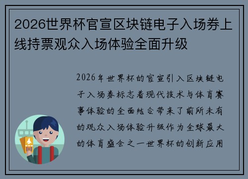 2026世界杯官宣区块链电子入场券上线持票观众入场体验全面升级