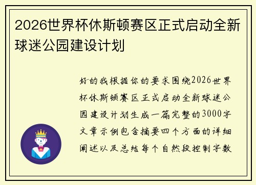 2026世界杯休斯顿赛区正式启动全新球迷公园建设计划