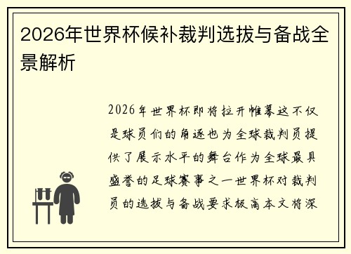 2026年世界杯候补裁判选拔与备战全景解析