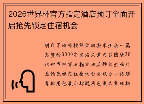 2026世界杯官方指定酒店预订全面开启抢先锁定住宿机会