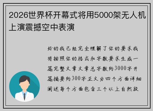 2026世界杯开幕式将用5000架无人机上演震撼空中表演