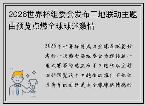 2026世界杯组委会发布三地联动主题曲预览点燃全球球迷激情
