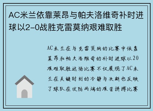 AC米兰依靠莱昂与帕夫洛维奇补时进球以2-0战胜克雷莫纳艰难取胜