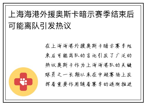 上海海港外援奥斯卡暗示赛季结束后可能离队引发热议