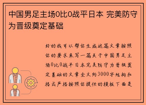 中国男足主场0比0战平日本 完美防守为晋级奠定基础