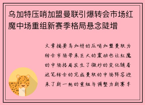 乌加特压哨加盟曼联引爆转会市场红魔中场重组新赛季格局悬念陡增