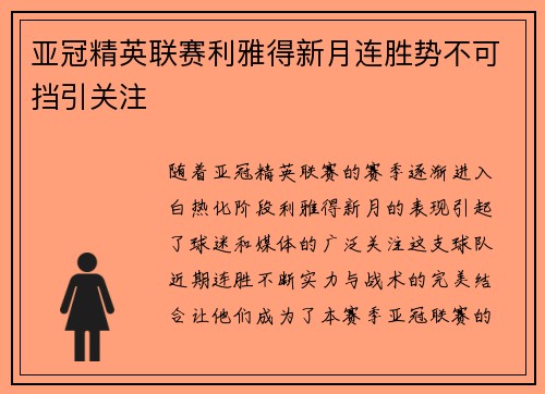 亚冠精英联赛利雅得新月连胜势不可挡引关注