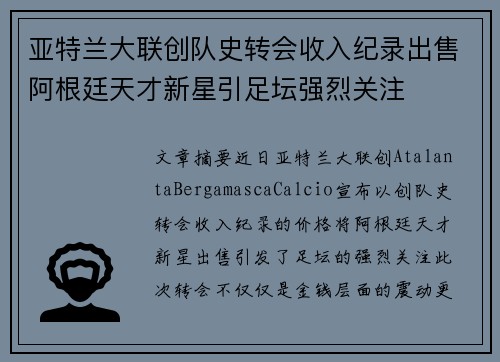 亚特兰大联创队史转会收入纪录出售阿根廷天才新星引足坛强烈关注