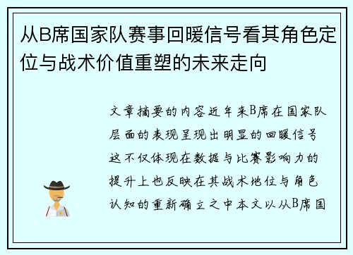 从B席国家队赛事回暖信号看其角色定位与战术价值重塑的未来走向