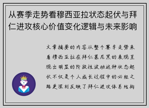 从赛季走势看穆西亚拉状态起伏与拜仁进攻核心价值变化逻辑与未来影响