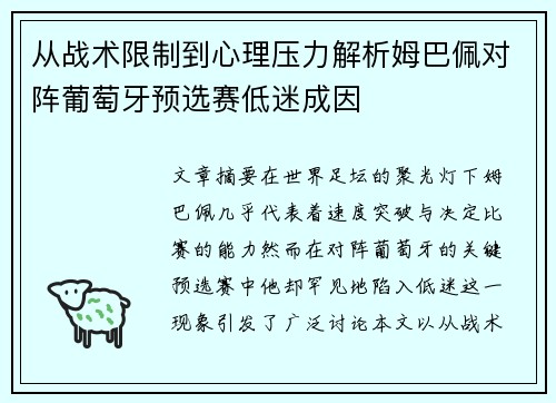 从战术限制到心理压力解析姆巴佩对阵葡萄牙预选赛低迷成因
