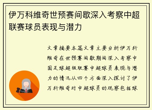 伊万科维奇世预赛间歇深入考察中超联赛球员表现与潜力