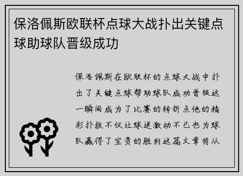保洛佩斯欧联杯点球大战扑出关键点球助球队晋级成功