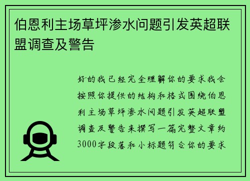 伯恩利主场草坪渗水问题引发英超联盟调查及警告