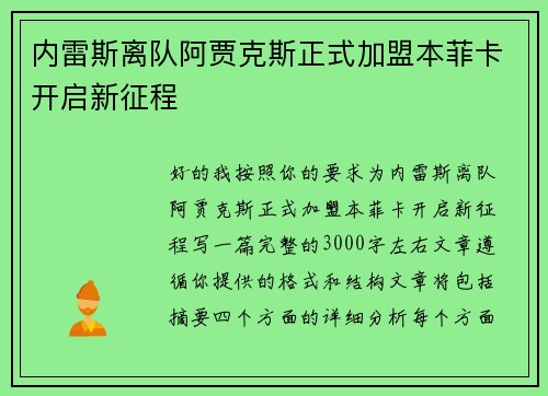 内雷斯离队阿贾克斯正式加盟本菲卡开启新征程